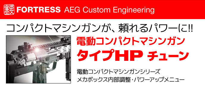 東京マルイ電動コンパクトマシンガンシリーズ　HP（ハイパワー）チューン　フォートレスカスタムガン